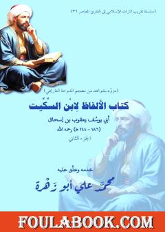 الألفاظ لابن السكيت - الجزء الثاني