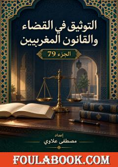التوثيق في القضاء والقانون المغربيين – الجزء 79