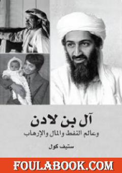 آل بن لادن وعالم النفط والمال والإرهاب