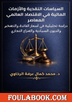 السياسات النقدية والأزمات المالية في الاقتصاد العالمي المعاصر