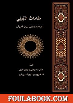مقامات النقيلي، في الاستعداد للرحيل، من دار القال والقيل
