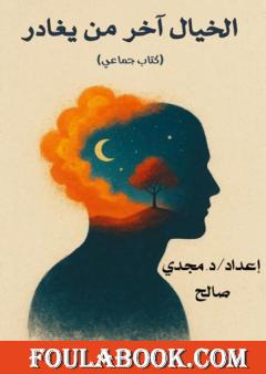 الخيال آخر من يغادر