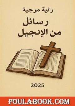 رسائل من الإنجيل