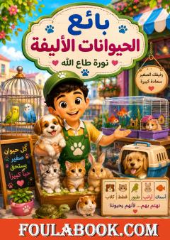 بائع الحيوانات الأليفة