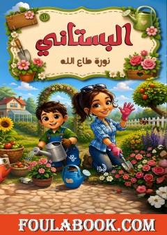 البستاني