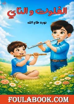 الفلوت والناي