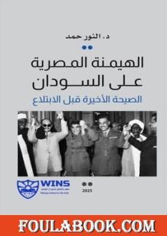 الهيمنة المصرية على السودان: الصيحة الأخيرة قبل الابتلاع
