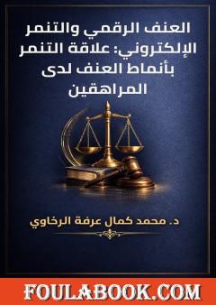 العنف الرقمي والتنمر الإلكتروني: علاقة التنمر بأنماط العنف لدى المراهقين