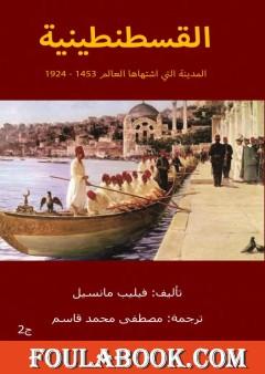 القسطنطينية المدينة التي اشتهاها العالم 1453 - 1924 - الجزء الثاني