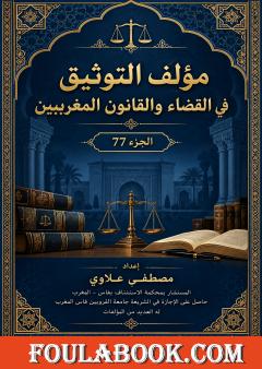 التوثيق في القضاء والقانون المغربيين – الجزء 77