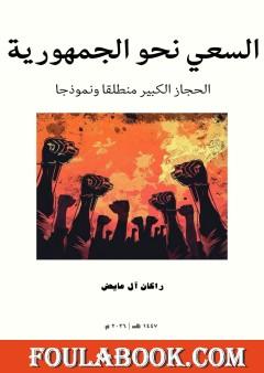 السعي نحو الجمهورية - الحجاز الكبير منطلقا ونموذجا
