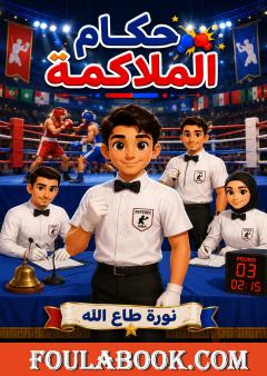 حكام الملاكمة