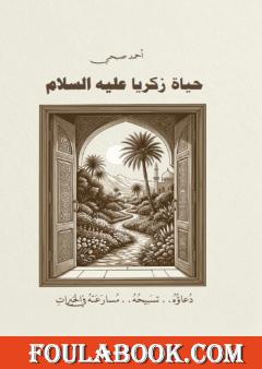 حياة زكريا عليه السلام