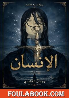 الإنسان