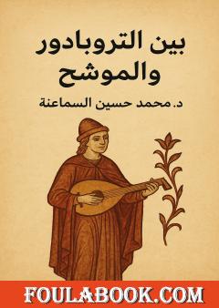 بين التروبادور والموشح