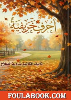 أحرف خريفية
