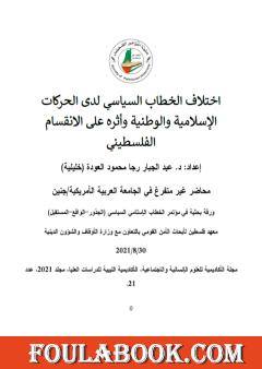 اختلاف الخطاب السياسي لدى الحركات الإسلامية والوطنية وأثره على الانقسام الفلسطيني