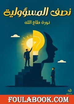 نصف المسؤولية