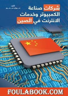 شركات صناعة الكمبيوتر وخدمات الانترنت في الصين
