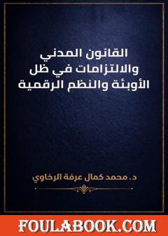القانون المدني والالتزامات في ظل الأوبئة والنظم الرقمية