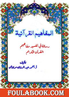 المفاهيم القرآنية من سورة السجدة