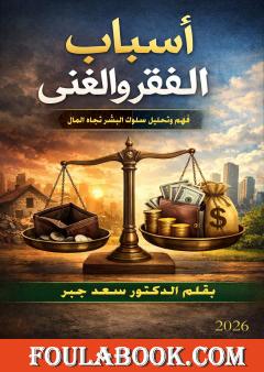 أسباب الفقر والغنى