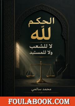 الحكم لله لا للشعب ولا للمستبد