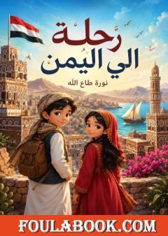 رحلة إلى اليمن