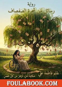 رسائل من شجرة الصفصاف