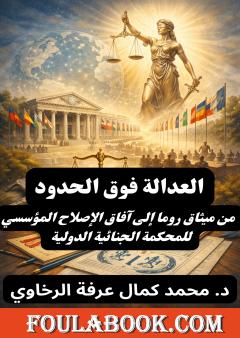 العدالة فوق الحدود: من ميثاق روما إلى آفاق الإصلاح المؤسسي للمحكمة الجنائية الدولية