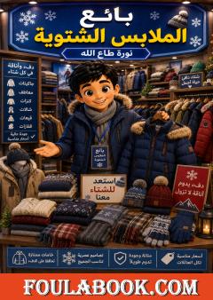 بائع الملابس الشتوية