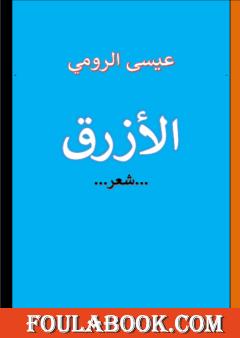 الأزرق