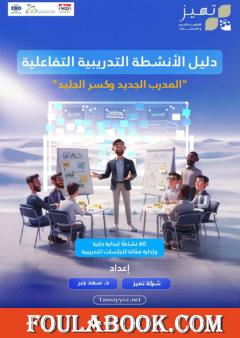 المدرب الجديد وإذابة الجليد: تمارين وألعاب تدريبية لبدايات البرامج التدريبية