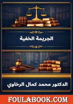 الجريمة الخفية