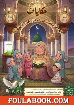 حكايات الجدة لصفية في شمائل خير البرية ﷺ