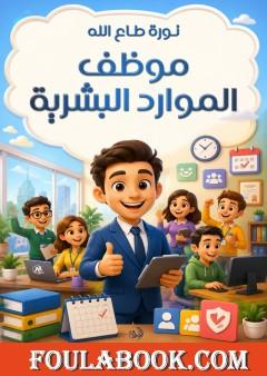 موظف الموارد البشرية