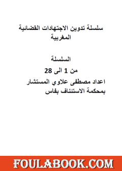 سلسلة تدوين الاجتهادات القضائية المغربية: الأجزاء من 1 إلى 28
