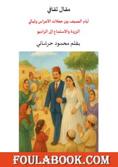 أيام الصيف بين حفلات الأعراس وليالي الزردة والاستماع إلى الراديو