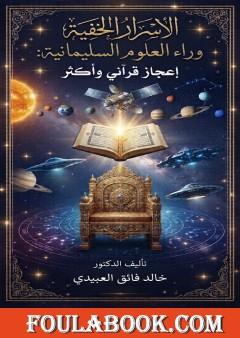 الأسرار الخفية وراء العلوم السليمانية: إعجاز قرآني وأكثر