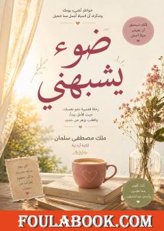 ضوء يشبهني