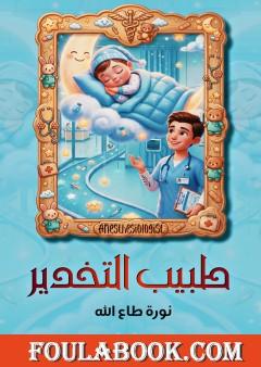 طبيب التخدير
