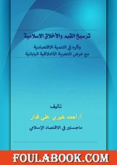 ترسيخ القيم والأخلاق الإسلامية وأثره في التنمية الاقتصادية مع عرض للتجربة الأخلاقية اليابانية