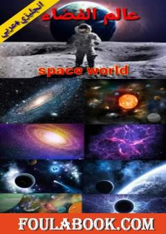 عالم الفضاء