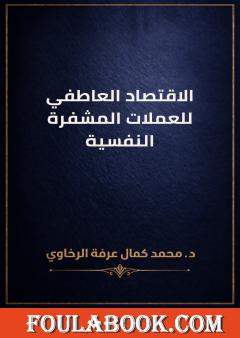 الاقتصاد العاطفي للعملات المشفرة النفسية