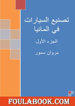 تصنيع السيارات في ألمانيا - الجزء الأول