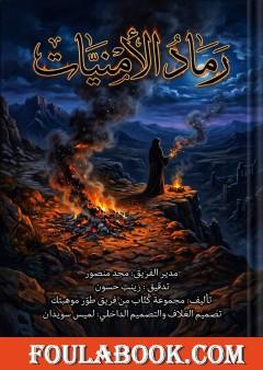 رماد الأمنيات