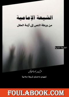 الشيعة الإمامية من ورطة النص إلى أزمة العقل