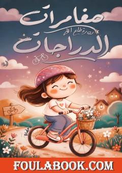 مغامرات الدراجات