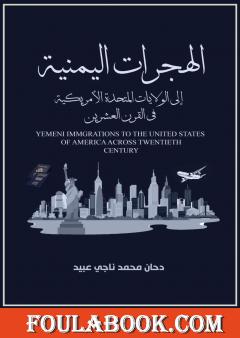 الهجرات اليمنية إلى الولايات المتحدة الأمريكية في القرن العشرين