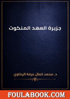 جزيرة العهد المنكوث